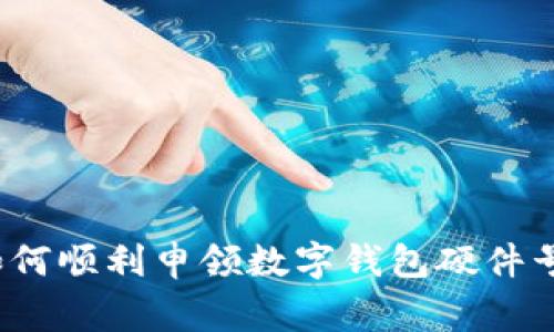 专家揭秘：如何顺利申领数字钱包硬件号的独家秘诀