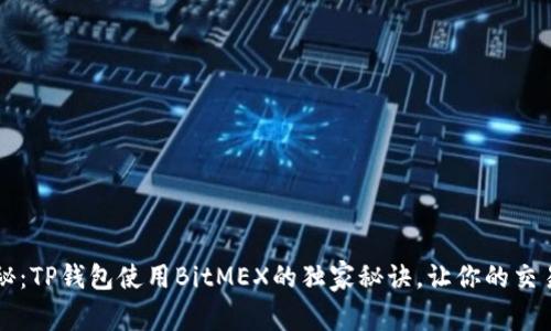 专家揭秘：TP钱包使用BitMEX的独家秘诀，让你的交易更轻松