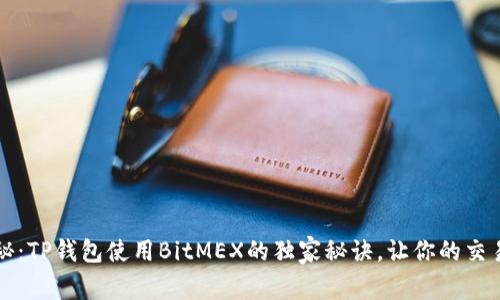专家揭秘：TP钱包使用BitMEX的独家秘诀，让你的交易更轻松