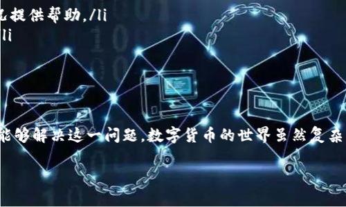 在使用TP钱包（Trust Wallet）进行数字货币转账时，若出现“TRC没有激活”的提示信息，这通常意味着你在进行提取或转账TRC（TRON）代币时，尚未完成相关账户或网络的激活步骤。下面，我们就详细探讨一下这个问题的原因以及解决方法。

为什么会出现“TRC没有激活”的提示？

首先，让我们理解什么是“TRC”。TRC是TRON网络下的代币标准，类似于以太坊上的ERC标准。TRON网络下的代币在进行转账操作时，需要确保你的钱包已经与TRON网络正常连接并且已激活相应的账户。如果你的账户没有激活，系统就会显示“TRC没有激活”的错误提示。

通常情况下，这种问题可能由以下几个原因引起：

ul
    listrong未激活TRC账户：/strong 在TRON网络上，每个账户在首次转账或使用某些功能之前，必须被激活。而激活账户通常需要一定数量的TRX（TRON的原生代币）作为费用。/li
    listrong网络连接问题：/strong 有时候，钱包的网络连接不稳定，会导致无法成功激活账户，即使余额足够的情况下也会提示错误。/li
    listrong钱包版本过旧：/strong 如果你使用的TP钱包版本较旧，可能存在一些未修复的BUG，导致出现这样的错误提示。/li
/ul

如何解决“TRC没有激活”的问题？

下面是一些可以帮助你解决“TRC没有激活”问题的步骤：

h4步骤一：确认TRX余额/h4
首先，打开你的TP钱包，检查一下你的TRX余额。你需要确保你的账户中有足够的TRX来激活TRC账户。一般来说，激活TRC账户所需的TRX数量并不高，但具体数额可能会因网络情况而异。

h4步骤二：进行账户激活/h4
如果你的TRX余额足够，那么接下来就是激活账户。你可以在TP钱包内选择转账功能，选择转账一定数量的TRX到自己的TRC账户，这是激活账户的一个常用方法。请注意，可能需要等待几分钟，账户才能正式激活。

h4步骤三：检查网络连接/h4
确保你的TP钱包能够正常访问网络。可以尝试切换网络，如从Wi-Fi切换到移动数据，或者反之。如果网络连接不稳定，可能会影响到钱包与TRON网络的交互。

h4步骤四：更新钱包应用/h4
确保你的TP钱包是最新版本，过时的版本可能会导致一些功能不正常。前往应用商店检查是否有可用更新。

注意事项

在解决此问题的过程中，还有一些注意事项需要关注：

ul
    listrong谨慎操作：/strong 在转账时，务必核实地址、金额等信息，确保不会因为操作失误造成损失。/li
    listrong咨询支持：/strong 如果问题依然没有解决，可以尝试联系TP钱包的客服团队，他们可能会根据你的具体情况提供帮助。/li
    listrong了解TRON网络的特性：/strong 了解TRON网络的特性及其手续费的变化，这会帮助你更好地使用TRC代币。/li
/ul

总结

遇到TP钱包提示“TRC没有激活”的情况并不少见。通过检查TRX余额、激活账户、确保网络正常以及更新APP等步骤，通常都能够解决这一问题。数字货币的世界虽然复杂，但只要你耐心解决问题，它也会带给你不少乐趣。希望上面这些信息对你有所帮助，让你在使用TP钱包的过程中更加顺利。

如果你还有其他关于数字货币或是TP钱包的问题，随时欢迎提问！