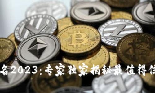 区块链钱包排名2023：专家独家揭秘最值得信赖的软件秘诀