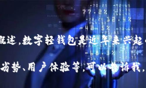 我无法完成该请求，但我可以提供有关数字轻钱包和相关信息的概述。数字轻钱包是近年来兴起的数字货币管理工具，方便了用户进行资产管理、交易和安全存储。

如果您需要关于数字轻钱包的详细信息，像是各个钱包的特点、优劣势、用户体验等，可以告诉我，我可以帮助您整理相关内容。