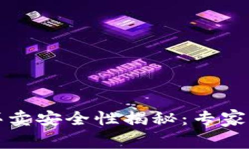 钱包数字币买卖安全性揭秘：专家分享独家秘诀