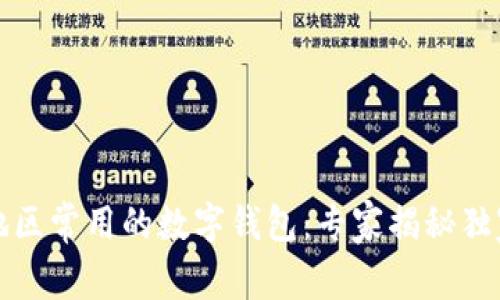 欧美地区常用的数字钱包：专家揭秘独家秘诀