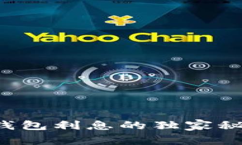 专家揭秘：数字钱包利息的独家秘诀，究竟高不高？