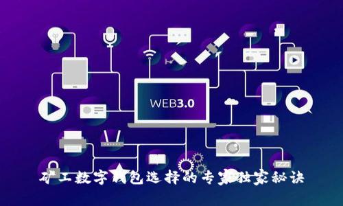 矿工数字钱包选择的专家独家秘诀