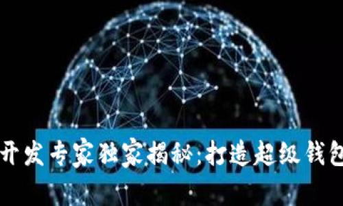 区块链开发专家独家揭秘：打造超级钱包的秘诀