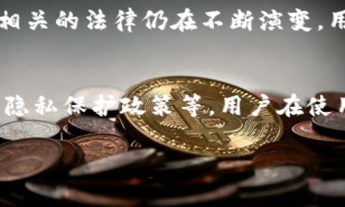 TP钱包（Trust Wallet）是一款相对知名的加密货币钱包，支持多种区块链资产的存储与管理。关于TP钱包是否会配合司法机关的问题，实际上这个话题涉及到多个层面，包括法律合规、隐私保护以及用户权益等。

### 法律框架与合规性
首先，任何加密货币钱包的运营都必须遵循所在国家或地区的法律法规。如果司法机关基于合理的法律依据，例如调查某些违法活动，要求TP钱包提供相关用户数据，TP钱包可能会在法律框架内进行配合。在这种情况下，TP钱包需要评估请求的合法性以及对用户隐私的影响。

### 用户隐私与数据保护
TP钱包作为一款加密货币钱包，其设计初衷就是为了保障用户的隐私和安全。许多用户选择使用这样的钱包，就是因为他们希望自己的资产和交易能够保持匿名。因此，TP钱包在处理司法机关的请求时，可能会相对谨慎，确保用户的隐私权利不受到不必要的侵犯。

### 与司法机关的合作方式
如果TP钱包确实需要与司法机关合作，通常会通过以下几种方式进行：
ul
  listrong合法请求：/strong只有在收到正式的法律请求时，TP钱包才会考虑提供用户数据。/li
  listrong数据最小化原则：/strong即使在配合时，TP钱包也可能会遵循数据最小化原则，仅提供调查所需的必要信息。/li
  listrong透明度：/strong某些情况下，TP钱包可能会选择通知用户（如果法律允许），让他们知道自己的数据可能会被传送给司法机关。/li
/ul

### 用户权益和法律咨询
对于用户来说，了解自己的权益非常重要。如果有用户觉得自己的隐私权益受到了侵犯，建议寻求法律帮助。此外，许多加密相关的法律仍在不断演变，用户需要保持对相关法律的关注。

### 总结
总体来说，TP钱包作为一款加密货币钱包，有可能会在法律要求下与司法机关进行配合，但具体情况依赖于法律框架和用户隐私保护政策等。用户在使用钱包时，了解相关法律和政策是非常重要的，可以帮助他们更好地保护自己的数字资产。

如有其他问题或需要深入了解某方面的内容，欢迎继续提问！