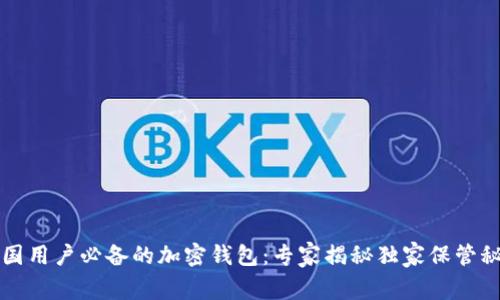 中国用户必备的加密钱包：专家揭秘独家保管秘诀