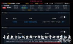 专家教你如何生成TP钱包靓号的独家秘诀