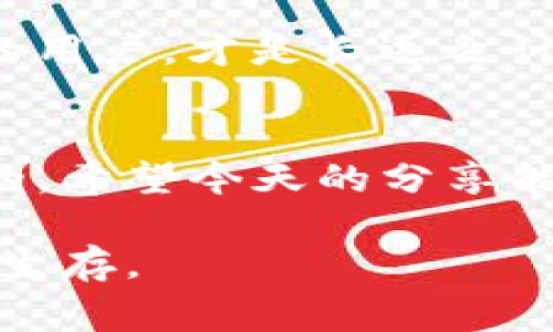 TP钱包风险分析：专家揭秘独家秘诀，避免资产损失
keywordsTP钱包, 加密资产, 风险管理/keywords

引言
说真的，TP钱包在加密货币领域越来越受到欢迎。作为一种便捷的数字钱包，它为用户提供了存储、管理和交易加密资产的便利。但与此同时，风险也随之而来。今天，我们就来深入探讨TP钱包的风险，以及你应该如何做好防范措施，确保自己的资产安全。这可是专家们的独家秘诀哦！

TP钱包是什么？
在深入风险之前，咱们先搞清楚什么是TP钱包。TP钱包是一种支持多种加密货币的数字钱包，用户可以使用它来存储各种虚拟货币，比如比特币、以太坊等。这个钱包提供了简单易用的界面，让普通用户也能轻松上手。你可以随时随地管理你的资产，这样的便利性让它备受欢迎。

TP钱包的优点
当然，TP钱包并不是一无是处。它有一些明显的优势。例如，它支持多种币种，用户不用再为寻找不同的钱包而烦恼；另外，TP钱包的用户体验做得很好，界面友好，操作简单，一看就懂，尤其适合新手。

TP钱包的风险
但是，万事都要有个度，说了优点，咱们也得聊聊TP钱包的风险。毕竟，这些年加密资产的波动和安全性问题频繁曝光。下面，我们就来详细剖析一下这些风险。

1. 被黑客攻击的风险
首先，第一个风险就是黑客攻击。虽然TP钱包在安全性上做了不少工作，但黑客技术也是层出不穷的。想象一下，如果你的钱包被黑客攻破，里面的资产可就不翼而飞了。想想那些报道中的大金额被盗事件，真是让人心惊胆战。这时候，你就会明白，网络安全绝对不能掉以轻心。

2. 个人信息泄露
第二个风险是个人信息泄露。如果你在使用TP钱包时，不小心泄露了个人信息，黑客就可能通过这些信息来攻击你。例如，轻信钓鱼网站，或者在不安全的网络环境下进行交易。这种情况下，用户的资产安全就会受到威胁。因此，使用TP钱包的用户必须谨慎，保护好自己的个人信息。

3. 软件漏洞
接下来，软件漏洞也是一个不容忽视的问题。TP钱包的开发者可能会不小心留下漏洞，这些漏洞可能会被黑客利用，导致用户的资产损失。因此，务必要定期更新软件，及时打补丁，以降低潜在风险。

4. 法律风险
还有一点，不得不提的是法律风险。随着加密货币的迅速发展，很多国家开始对其进行监管，这对于TP钱包的用户来说，可能会带来一些法律上的麻烦，比如税务问题，或者是关于交易的合规问题。因此，在使用TP钱包时，用户还需关注国家的相关政策，确保合法合规。

如何降低TP钱包的风险？
说到这里，大家肯定很想知道，如何才能降低这些风险呢？别急，我们来谈谈一些有效的风险管理策略。

1. 启用双重认证
首先，启用双重认证是一个非常有效的安全措施。通过双重认证，即使黑客获得了你的密码，也无法轻易进入你的账户。因此，建议每位使用TP钱包的用户都开启这个功能，稍微多花一点时间，却能大大增强安全性，这可是聪明的用户必备的健全防范措施。

2. 备份私钥
其次，备份私钥也是至关重要的。很多用户忽视了这一点，其实一旦丢失了私钥，就意味着你再也无法访问自己的资产了。所以，务必要将私钥妥善保管，最好是离线存储，切忌将其保存在网络环境中，这样更安全。

3. 定期更新软件
就像我们前面提到的，定期更新软件以及保持应用程序的最新状态，这能够降低因软件漏洞而带来的风险。开发者会在更新中修复安全漏洞，因此，尽量不要忽视这个步骤。

4. 选择安全的网络环境
再者，选择安全的网络环境来进行交易也非常重要。尤其是在公共Wi-Fi环境下，很容易被黑客监控。尽量选择私人网络，或者使用VPN服务，这样安全性会高很多哦！

5. 关注法律法规
最后，关注相关法律法规也是保护自身利益的一部分。尤其是一些加密货币的监管政策，随时可能发生变化。保持对相关信息的敏感性，做一个合规的用户，才是长远之计。

结语
综上所述，TP钱包在为用户提供便利的同时，确实也伴随着一定的风险。但只要我们采取相应的措施，做好风险管理，还是能够安全地使用这款钱包的。希望今天的分享能帮到你，让你对TP钱包有更深入的了解，也希望每位用户都能在使用过程中，保持清醒的头脑，保护好自己的资产安全。记住，安全永远是第一位的！ 

最后，如果你还有其他问题，或者想讨论更多关于TP钱包及其风险的内容，欢迎随时留言！咱们一块儿讨论，互相学习，才能一起更好地在加密世界中生存。