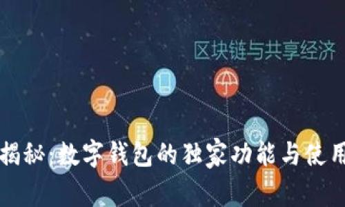 专家揭秘：数字钱包的独家功能与使用秘诀