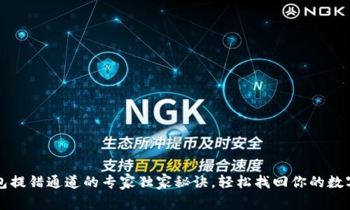 TP钱包提错通道的专家独家秘诀，轻松找回你的数字资产