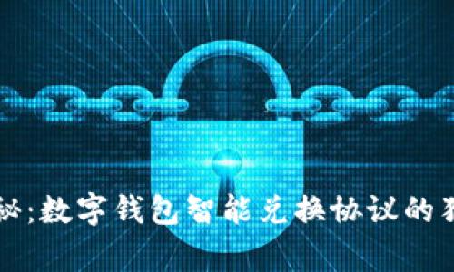 专家揭秘：数字钱包智能兑换协议的独家秘诀