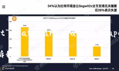 由于我无法直接提供图片，但我可以为您描述数字货币的冷热钱包图像及其特点。如果您需要使用这些图片，可以尝试在网上的图库搜索或使用图像搜索引擎。

### 数字货币冷热钱包图片描述

#### 冷钱包 (Cold Wallet)
冷钱包通常用于长期存储数字货币，其特点是完全离线。以下是冷钱包的几种常见形式及其图像描述：

- **硬件钱包**：
  - 描述：硬件钱包看起来像一个小型USB设备，外观通常神秘高端，可能有品牌logo。它们通常具有屏幕，用于显示余额和接收地址。
  - 图像示例：一只手握着硬件钱包，与电脑连接，说明它不易受到黑客攻击。

- **纸钱包**：
  - 描述：纸钱包是一张纸，上面印有公钥和私钥，往往通过二维码形式显示。设计上通常显得简洁而实用。
  - 图像示例：一张纸在桌子上，上面有二维码和字符，背景可能是一些货币符号，强调其安全性质。

#### 热钱包 (Hot Wallet)
热钱包通常用于日常交易，其特点是在线连接，以便快速发送和接收数字货币。以下是热钱包的几种常见形式及其图像描述：

- **手机钱包**：
  - 描述：手机钱包应用程序在智能手机屏幕上展示，通常展示着余额、交易记录和二维码。
  - 图像示例：手机屏幕上显示一个用户界面，背景是一个人在咖啡馆中，体现方便、快捷的交易方式。

- **网页版钱包**：
  - 描述：网页版钱包的用户界面通常现代化，显示账户信息和交易按钮。它们的浏览器标签上可能有加密货币的logo。
  - 图像示例：在笔记本电脑上打开钱包网站的场景，旁边可能放着一杯咖啡，展现数字货币交易的轻松。

### 小结
如果您正在寻找这些图片，可以在常用的图像搜索平台（例如Unsplash、Pexels等）进行搜索，输入“cold wallet”、“hardware wallet”、“paper wallet”、“hot wallet”、“mobile wallet”、“web wallet”等关键词，通常可以找到很多高质量的相关图片。

希望这些描述能够帮助您理解冷钱包和热钱包的不同，并为您的需求提供一些灵感！如果有其他问题，随时告诉我！