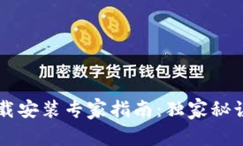 TP钱包下载安装专家指南：独家秘诀轻松上手