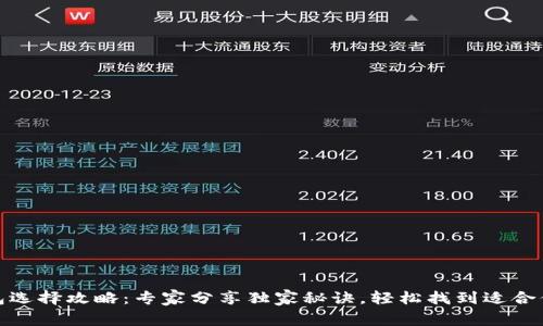 数字钱包选择攻略：专家分享独家秘诀，轻松找到适合你的钱包