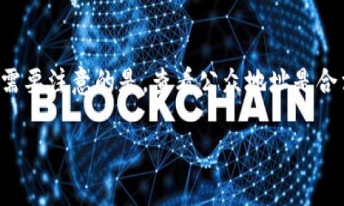 要查看别人的TP钱包（通常是指Trust Wallet或其他加密钱包），你可以通过以下几个步骤实现。不过需要注意的是，查看公众地址是合法的，但关注持有者的隐私权和安全性也同样重要。在这里，我将提供一个大致的流程和一些相关建议。

### TP钱包查看别人的钱包地址和交易记录的专家秘诀