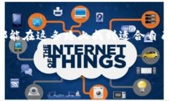 关于TP钱包的Puke币是否真是一个热门话题。在数