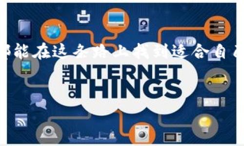 关于TP钱包的Puke币是否真是一个热门话题。在数字货币市场上，越来越多人关注这些新兴代币的真实性和投资价值。说真的，很多时候新币种的出现就像潮水般来袭，令人眼花缭乱，不知所措。

首先，我们来聊聊什么是Puke币。Puke币的出现是基于TP钱包这款数字货币钱包的流行，TP钱包作为一个去中心化的钱包，确实吸引了不少用户的注意。随着越来越多的用户开始使用TP钱包，部分人看到其中的商机，就开始推出一些与TP钱包相关的代币。这种现象在数字货币的生态中并不稀奇。

Puke币的背景资讯
Puke币这个名字其实在一些社交媒体上引起了关注。一些人认为它可能是一种新兴的、潜在的投资机会，而其他人则对其真实性表示怀疑。特别是在过去的几年里，很多新币种频繁出现，有些是真实有效的，有些则只是为了吸引投资者眼球的噱头。

怎样判断Puke币的真实性？
判断一个新币种的真实性有几个关键点，这里跟大家分享一些秘诀，帮助你辨别真假：
ul
    listrong团队背景：/strong首先，了解一下Puke币的开发团队。这些团队是来自行业内的专家，还是一些匿名的个人？真实的项目通常会有透明的团队信息。/li
    listrong技术白皮书：/strong靠谱的代币通常会发布白皮书，说明项目的技术背景、市场需求和发展愿景。如果你找不到相关的白皮书，或者白皮书内容空洞，那就要提高警惕了。/li
    listrong社区反响：/strong查看一下Puke币在社交媒体和论坛上的讨论。社区的反响可以告诉你这个币的投资者是否支持它，是否有真实的使用场景。/li
    listrong交易所上市情况：/strong一般来说，真实的代币会在一些知名的交易所上架。如果Puke币只在小交易所交易，甚至被消息来源质疑，那么警惕性就要提高啦。/li
/ul

法律合规性
说到投资，法律合规性也是非常重要的。每个国家对数字货币的监管政策不一样，有些地方鼓励这些新型资产的发展，而有些国家则选择禁止。保持对法律政策的关注，一方面能保护你的投资，另一方面也能确保你参与的是合法的活动。

投资风险提示
如果有人跟你说Puke币能够一夜致富，千万不要轻易相信。数字货币市场风险巨大，价格波动比较大，短期炒作很可能导致严重的财务损失。很多人因为盲目追逐高回报而受到伤害，所以说真的，稳中求胜才是王道。

总结与建议
在投资之前，记得仔细研究、评估风险，了解Puke币及其相关信息。如果你决定投资，不妨从少量开始，慢慢积累经验。希望每个投资者都能在这条路上找到适合自己的方法，收获自己期待的成果。

TP钱包, Puke币, 数字货币/guanjianci
TP钱包Puke币是否真实？独家专家揭秘投资秘诀！