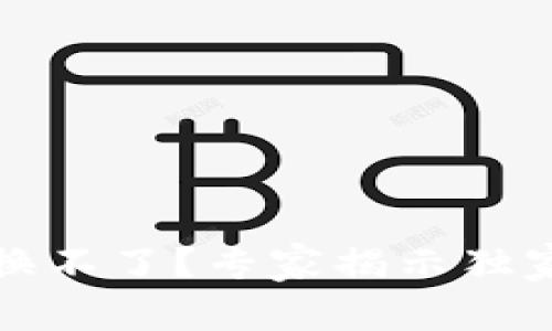 TP钱包买完币却兑换不了？专家揭示独家秘诀助你解决问题