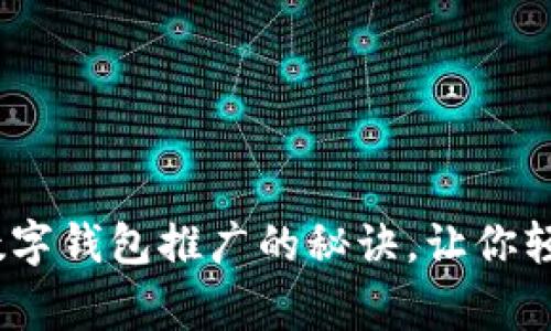 专家独家揭晓：邮储数字钱包推广的秘诀，让你轻松享受便捷金融服务