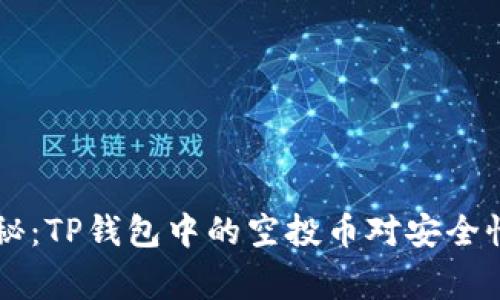 专家独家揭秘：TP钱包中的空投币对安全性的影响分析