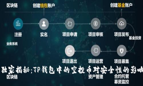 专家独家揭秘：TP钱包中的空投币对安全性的影响分析
