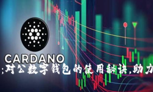 专家独家揭秘：对公数字钱包的使用秘诀，助力企业财务管理