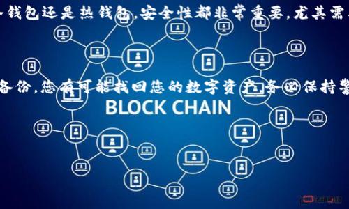 如果您的TP钱包只有地址，想要找回您的资金或访问权限，这通常意味着您需要钱包的私钥或助记词。TP钱包（Trust Wallet的钱包）是一个去中心化的数字货币钱包，其安全性依赖于用户不泄露私钥或助记词。如果您只有钱包地址，下面是一些建议来帮助您找回访问权限：

1. 明确钱包的重要性

首先，让我们明确一下，TP钱包及其他数字钱包的安全性是非常重要的。每个钱包都有一个独一无二的地址和一个私钥或者助记词。钱包地址是公开的，您可以用它来接收资金，但如果没有私钥或助记词，您是无法访问、管理或使用存储在钱包中的数字资产的。

2. 查找丢失的私钥或助记词

如果您想找回TP钱包的访问权限，最关键的一步是找到您的私钥或助记词。这里有几个小提示：

ul
    li检索备份：回想一下您在创建钱包时是否有备份助记词或私钥。如果您在手机上使用过这个钱包，检查您的笔记应用、电子邮件或其他存储中。/li
    li文档检查：如果您是在纸面上写下您的助记词或私钥，查找那些旧文档，或者您的密码管理软件中。/li
    li旧设备：如果您曾经在旧手机或电脑上使用过TP钱包，尝试找回那些设备。/li
/ul

3. 寻求专业人士的帮助

如果您找不到助记词或私钥，您可以考虑寻求专业的帮助。虽然大多数情况下，没有这些信息是无法恢复钱包的，但有些专业的数字资产恢复服务可能会提供帮助。不过，务必要小心选择可信的服务，避免被骗。

4. 不要忽视安全性

在您尝试找回钱包的过程中，请务必注意安全性。这意味着不要将您的私钥或助记词分享给任何人，不要在不安全的设备上输入这些信息。网络诈骗和钓鱼攻击很常见，因此一定要小心。

5. 学习如何建立备份

为了避免将来再次遇到类似问题，建议您在使用TP钱包或任何其他数字钱包时，务必做好备份。可以采取以下措施：

ul
    li在安全的地方保存助记词，比如银行保险箱，或者使用加密的云存储服务。/li
    li定期检查您的备份，确保能够在需要时找到。/li
    li考虑使用硬件钱包来存储大额资产，这样更安全。/li
/ul

6. 了解TP钱包的功能

TP钱包是一种多功能比特币和其他加密资产的钱包，支持多种币种和去中心化应用（DApps）。使用TP钱包的好处包括：

ul
    li用户友好的界面，简单易用。/li
    li去中心化，用户全部控制私人密钥。/li
    li支持代币交换，用户可以方便地交易不同的数字资产。/li
/ul

7. 冷钱包和热钱包的区别

在管理您的加密资产时，有两个主要的分类：冷钱包和热钱包。冷钱包指的是不连接互联网的存储方式，如硬件钱包和纸钱包，而热钱包则始终连接到网络，例如TP钱包。

一般来说，冷钱包更安全，适合长期存储。如果您只是偶尔进行交易、购买或转账，热钱包则方便快捷。不过，无论是冷钱包还是热钱包，安全性都非常重要，尤其需要小心私钥和助记词的管理。

8. 总结

如果您只能看到TP钱包的地址而无法找回访问权限，不要绝望。通过仔细寻找助记词或私钥、获取专业帮助并做好备份，您有可能找回您的数字资产。务必保持警惕，并在未来采取必要的预防措施，以确保您的加密资产的安全。

总之，数字资产的管理需要负责任的态度，记住；安全第一，备份常在。希望这些建议对您有所帮助！

TP钱包, 数字资产, 私钥/guanjianci
TP钱包找回秘诀：专家独家技巧！