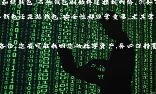 如果您的TP钱包只有地址，想要找回您的资金或访问权限，这通常意味着您需要钱包的私钥或助记词。TP钱包（Trust Wallet的钱包）是一个去中心化的数字货币钱包，其安全性依赖于用户不泄露私钥或助记词。如果您只有钱包地址，下面是一些建议来帮助您找回访问权限：

1. 明确钱包的重要性

首先，让我们明确一下，TP钱包及其他数字钱包的安全性是非常重要的。每个钱包都有一个独一无二的地址和一个私钥或者助记词。钱包地址是公开的，您可以用它来接收资金，但如果没有私钥或助记词，您是无法访问、管理或使用存储在钱包中的数字资产的。

2. 查找丢失的私钥或助记词

如果您想找回TP钱包的访问权限，最关键的一步是找到您的私钥或助记词。这里有几个小提示：

ul
    li检索备份：回想一下您在创建钱包时是否有备份助记词或私钥。如果您在手机上使用过这个钱包，检查您的笔记应用、电子邮件或其他存储中。/li
    li文档检查：如果您是在纸面上写下您的助记词或私钥，查找那些旧文档，或者您的密码管理软件中。/li
    li旧设备：如果您曾经在旧手机或电脑上使用过TP钱包，尝试找回那些设备。/li
/ul

3. 寻求专业人士的帮助

如果您找不到助记词或私钥，您可以考虑寻求专业的帮助。虽然大多数情况下，没有这些信息是无法恢复钱包的，但有些专业的数字资产恢复服务可能会提供帮助。不过，务必要小心选择可信的服务，避免被骗。

4. 不要忽视安全性

在您尝试找回钱包的过程中，请务必注意安全性。这意味着不要将您的私钥或助记词分享给任何人，不要在不安全的设备上输入这些信息。网络诈骗和钓鱼攻击很常见，因此一定要小心。

5. 学习如何建立备份

为了避免将来再次遇到类似问题，建议您在使用TP钱包或任何其他数字钱包时，务必做好备份。可以采取以下措施：

ul
    li在安全的地方保存助记词，比如银行保险箱，或者使用加密的云存储服务。/li
    li定期检查您的备份，确保能够在需要时找到。/li
    li考虑使用硬件钱包来存储大额资产，这样更安全。/li
/ul

6. 了解TP钱包的功能

TP钱包是一种多功能比特币和其他加密资产的钱包，支持多种币种和去中心化应用（DApps）。使用TP钱包的好处包括：

ul
    li用户友好的界面，简单易用。/li
    li去中心化，用户全部控制私人密钥。/li
    li支持代币交换，用户可以方便地交易不同的数字资产。/li
/ul

7. 冷钱包和热钱包的区别

在管理您的加密资产时，有两个主要的分类：冷钱包和热钱包。冷钱包指的是不连接互联网的存储方式，如硬件钱包和纸钱包，而热钱包则始终连接到网络，例如TP钱包。

一般来说，冷钱包更安全，适合长期存储。如果您只是偶尔进行交易、购买或转账，热钱包则方便快捷。不过，无论是冷钱包还是热钱包，安全性都非常重要，尤其需要小心私钥和助记词的管理。

8. 总结

如果您只能看到TP钱包的地址而无法找回访问权限，不要绝望。通过仔细寻找助记词或私钥、获取专业帮助并做好备份，您有可能找回您的数字资产。务必保持警惕，并在未来采取必要的预防措施，以确保您的加密资产的安全。

总之，数字资产的管理需要负责任的态度，记住；安全第一，备份常在。希望这些建议对您有所帮助！

TP钱包, 数字资产, 私钥/guanjianci
TP钱包找回秘诀：专家独家技巧！