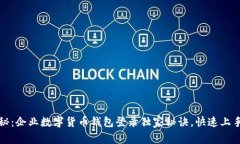 专家揭秘：企业数字货币钱包登录独家秘诀，快