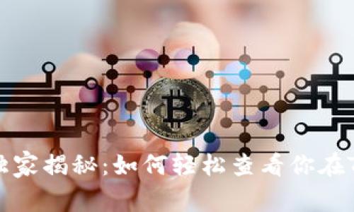 TP钱包成本计算专家独家揭秘：如何轻松查看你在TP钱包的投资成本秘诀