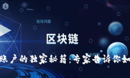 加密钱包转平台账户的独家秘籍：专家告诉你如何安全快速转账