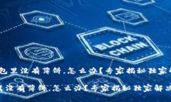 # TP钱包里没有薄饼，怎么办？专家揭秘独家解决