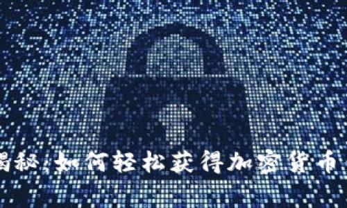 专家独家揭秘：如何轻松获得加密货币钱包的秘诀