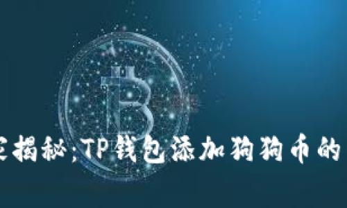 专家独家揭秘：TP钱包添加狗狗币的详细教程