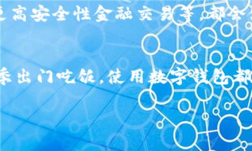 数字钱包在现代购物中越来越流行，它不仅方便快捷，而且安全性高。许多人开始使用数字钱包进行日常购物，比如在超市、网上商城、甚至实体店里。那么，数字钱包究竟可以用于购物吗？答案是肯定的！接下来，我们详细探讨数字钱包的使用场景和优势，帮助你更好地理解它在购物中的作用。

什么是数字钱包？
数字钱包，也被称为电子钱包，是一种能够存储支付信息和电子货币的软件应用。用户可以通过数字钱包来进行支付、转账以及管理个人财务。常见的数字钱包有支付宝、微信支付、Apple Pay和Google Pay等。

数字钱包的种类
市面上有多种类型的数字钱包，你可以根据自己的需求选择最适合你的。这里简单介绍几种常见的类型：
ul
    listrong移动支付钱包：/strong如支付宝和微信支付，广泛用于中国市场，用户只需扫描二维码或输入密码即可完成支付。/li
    listrong信用卡钱包：/strong如Apple Pay和Google Pay，支持将信用卡信息存储到手机中，用户通过手机进行支付。/li
    listrong虚拟货币钱包：/strong如比特币钱包，主要用于存储和交易加密货币。/li
/ul

数字钱包购物的优势
使用数字钱包购物，不仅方便，还带来了一些独特的优势：
ul
    listrong快捷方便：/strong只需几步操作，即可完成支付，告别了传统购物时繁琐的现金找零和刷卡过程。/li
    listrong安全性高：/strong许多数字钱包采用了加密技术，确保用户的支付信息不会被泄露。同时，一旦手机丢失，用户可以迅速通过密码或指纹锁定账户。/li
    listrong消费记录一目了然：/strong数字钱包通常会记录每一笔消费，为用户提供了便捷的财务管理工具。/li
/ul

哪些场合可以使用数字钱包购物？
数字钱包的适用范围非常广泛，以下是几种常见的场合：
ul
    listrong实体店购物：/strong许多商超、餐饮店都支持数字钱包支付，只需通过手机进行扫码或NFC支付。/li
    listrong网上购物：/strong大量电商平台支持数字钱包支付，用户在结账时选择相应的支付方式即可。/li
    listrong转账和分账：/strong你可以快速给朋友转账或者在聚餐时通过数字钱包分账，再也不用担心零钱不够的问题了。/li
/ul

如何使用数字钱包进行购物？
那么，实际操作起来，怎么才能快速上手呢？以下是一步步的指南：
ol
    listrong下载并注册：/strong首先，你需要在你的智能手机上下载相应的数字钱包应用，并按照指引完成注册。/li
    listrong绑定支付方式：/strong通过绑定信用卡、借记卡或者银行账户，为你的数字钱包充入资金。/li
    listrong选择商家：/strong当你进入商店或者电商平台时，选择相应的商品。/li
    listrong选择支付方式：/strong在结账时，选择数字钱包作为支付方式。/li
    listrong完成支付：/strong根据提示进行扫码或输入支付密码，完成交易。/li
/ol

数字钱包在购物时的注意事项
虽然数字钱包给我们的生活带来了很多方便，但在使用过程中，也有一些需要注意的事项：
ul
    listrong保护隐私：/strong尽量避免在公共Wi-Fi环境下使用数字钱包，可能会增加信息被盗的风险。/li
    listrong定期检查账户：/strong定期查看你的消费记录，确保没有不明的支出。/li
    listrong设置安全措施：/strong使用强密码或生物识别技术，增强账户的安全性。/li
/ul

未来数字钱包购物的发展趋势
随着科技的发展，数字钱包的应用也在不断升级，未来可能会出现更多创新功能。例如，结合人工智能的个性化推荐，基于区块链的更高安全性金融交易等，都会使得数字钱包在购物过程中变得更加智能与便捷。

总结
数字钱包在购物中的应用已经成为了一种趋势，其便利性和安全性吸引了众多用户。无论是在水冷的冬天去超市，还是在炎热的夏季出门吃饭，使用数字钱包都能大大提升你的购物体验。希望以上内容能对你了解数字钱包购物的使用有所帮助，享受数字时代带来的无尽便利！

再次强调，数字钱包确实可以用来购物，切记合理使用，让你的生活更加便捷！