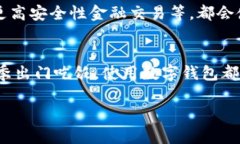 数字钱包在现代购物中越来越流行，它不仅方便