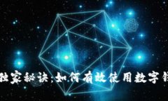 农业银行红包的独家秘诀：如何有效使用数字钱
