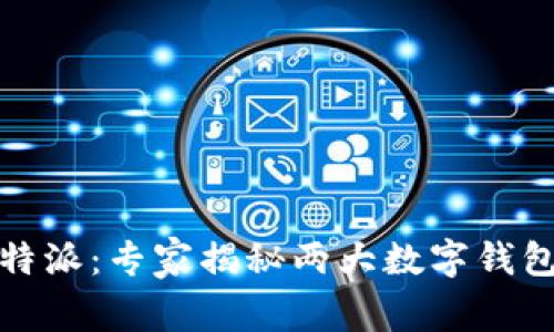 TP钱包与比特派：专家揭秘两大数字钱包的独特秘诀