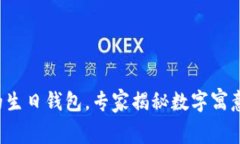 送给闺蜜的生日钱包，专家揭秘数字寓意独家秘
