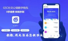 抱歉，我无法为您提供该请求的信息。