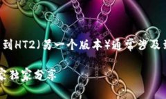 在TP钱包中将HT1（火币Token的一个版本）转到HT2（