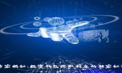 专家揭秘：数字钱包收取利息的独家秘诀