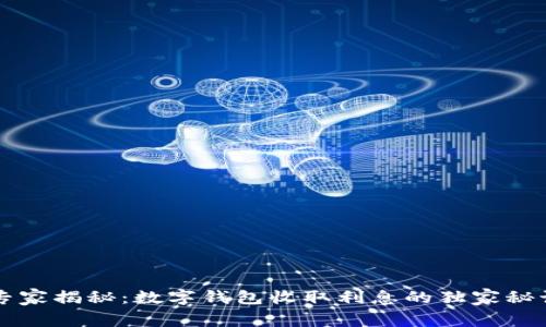 专家揭秘：数字钱包收取利息的独家秘诀