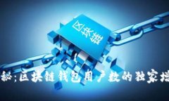 专家揭秘：区块链钱包用户数的独家增长秘诀