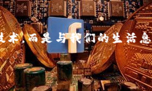   支付宝钱包中的区块链技术解密：专家独家揭秘其背后秘诀！ / 
 guanjianci 支付宝,区块链,数字支付 /guanjianci 

引言：区块链与支付宝的结合
在这个数字化飞速发展的时代，支付方式也在不断变革。作为中国最受欢迎的支付工具之一，支付宝一直在探索和创新。而区块链技术，这个近年来火得一塌糊涂的概念，正好与支付宝相遇。说真的，很多人可能会问，区块链到底是什么？它与支付宝又有什么关系呢？别着急，接下来我们就来深 dive 了解一下支付宝钱包中的区块链技术，以及它背后的一些秘诀。

什么是区块链？
首先，让我们透彻地了解一下区块链的基本概念。一句话来说，区块链是一种去中心化的数据库技术。简单理解就是，它并不依靠任何一个中心化的服务器，而是通过分布式的方式将数据存储在全球的多个节点上。真是个神奇的技术，听起来复杂，但其实在我们的日常生活中，它的影响是无处不在的。
  
区块链在数字支付中的应用
为什么我们要把区块链引入支付系统呢？其实，传统的支付方式存在着一些问题，例如安全性、透明度以及交易费用等。而区块链技术正好可以解决这些问题。比如，通过加密技术保护用户的账户安全，增加交易的透明性以及降低交易的成本。你懂的，用户都希望自己的钱花得明明白白，少几分手续费，那是再好不过了。

支付宝如何使用区块链技术？
那么，支付宝是在怎样运用区块链技术的呢？根据支付宝的官方信息，支付宝的区块链系统可以处理高达每秒千笔交易，并且每笔交易的时间仅需一分钟。支付宝通过与区块链技术结合，使得它的支付系统不仅快速而且安全。
具体来说，支付宝利用区块链的智能合约功能开设了许多创新的金融产品，比如说链上融资、保险等。这些产品通过区块链技术实现了数据的可追溯性，从而让用户可以更加信任这些金融产品。再加上支付宝自身品牌的影响力，用户自然更愿意使用这些新产品。

区块链背后的技术秘密
在区块链的实施过程中，支付宝的技术团队到底用到了哪些秘诀呢？首先是去中心化，这意味着每笔交易都需要所有的节点进行验证，确保交易的真实性。这样的话，黑客想要篡改数据几乎是不可能的。其次，支付宝还通过“多链交互”的技术，不同区块链之间的数据可以无缝对接，提升了整个支付体验的流畅性。

区块链的安全性和透明性
提到区块链，大多数人首先想到的就是它的安全性。没错，区块链运用密码学技术加固了交易的安全性。当然，透明性也是一个不可忽视的因素。通过对每一笔交易记录的公开，我们可以确保所有用户都能看到资金的流向。这种透明性不仅保护了消费者的权益，也让商家更有信心去使用区块链技术。

用户如何受益于支付宝的区块链功能？
那么，普通用户又可以如何从中受益呢？首先，不再有繁琐的申报和手续，所有交易都可以一键完成。其次，有了区块链的支持，用户在支付宝上进行转账的费用大幅降低，甚至有些情况下是免费的。这对我们每个普通消费者来说，简直就是手续费的大幅减免，省下的钱可以拿去买好吃的了。

未来展望：支付宝与区块链的美好愿景
想象一下，未来的数字世界会是怎样的？支付宝已经在区块链的道路上走出了坚实的步伐，但它们并不满足于此，不断在探索新的金融服务和支付方式。专家表示，未来社区银行、智能合约等新兴概念都将是支付宝与区块链结合的新方向。用户在享受这些创新服务的同时，也将会感受到更加安全和便捷的支付体验。

总结：区块链改变支付的未来
诚然，区块链技术的引入，让支付宝的服务更具竞争力。虽然我们今天谈到的只是冰山一角，但至少通过这段时间的了解，我们可以发现，区块链并不是一个高高在上的技术，而是与我们的生活息息相关。未来相当值得期待！

作为普通用户，你准备好迎接这一切了吗？你对区块链还有哪些疑问或者想要进一步了解的内容呢？在下方评论区留言，我会尽量帮助大家解开更多的谜团！