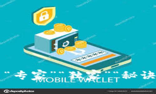 思考一个贴近并且，使用“专家”“独家”“秘诀”等词，增加可信度，放进