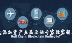 TP钱包添加资产未显示的专家独家解决秘诀